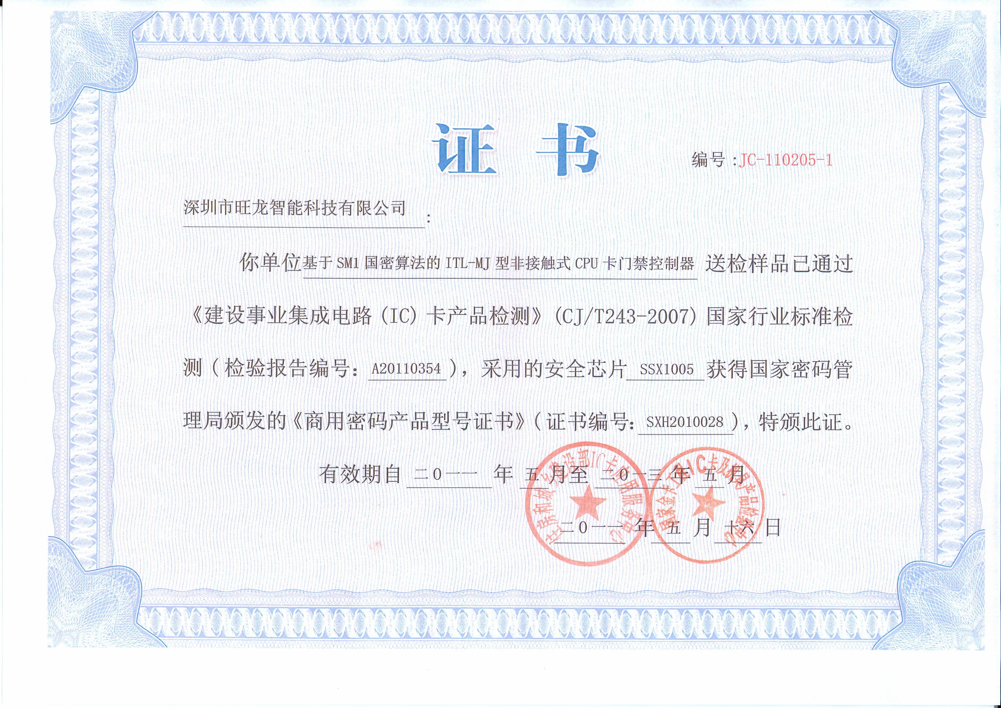 旺龍通過國家住建部國密算法CPU智能一卡通行業(yè)標(biāo)準(zhǔn)檢測