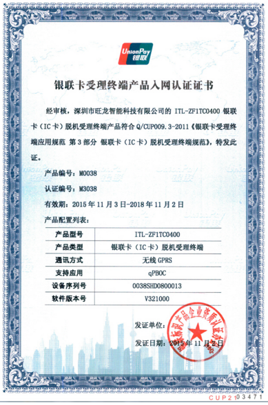 旺龍智能支付一卡通系統(tǒng)通過(guò)銀行卡檢測(cè)中心安全認(rèn)證