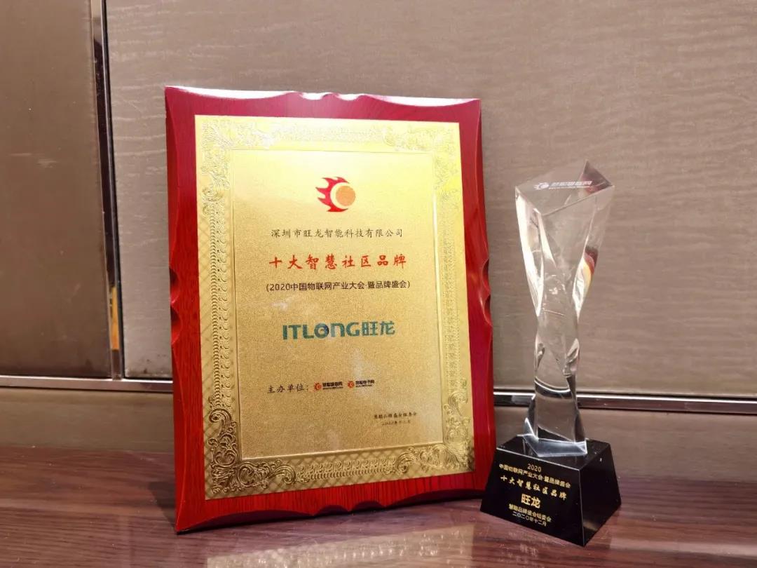 恭喜旺龍蟬聯(lián)“十大智慧社區(qū)品牌”獎(jiǎng)，再獲佳績！